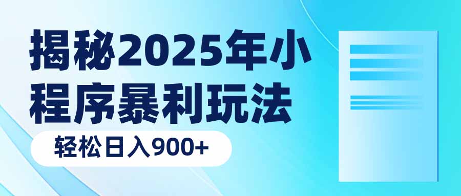 揭秘2025年小程序暴利玩法：轻松日入900+