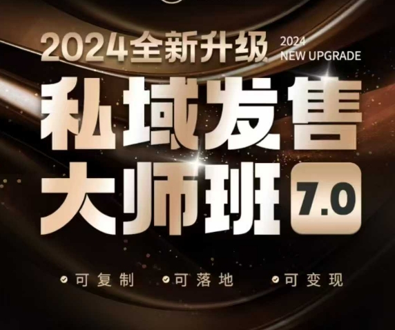 私域发售大师班7.0版，发售界鼻祖，又是一次升级迭代，从底层逻辑，到8大模型的细致落地讲解(录音)